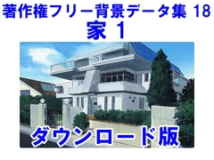 著作権フリー背景データ集 18 家 1 [ラナップ]