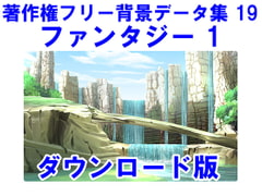 著作権フリー背景データ集 19 ファンタジー 1 [ラナップ]