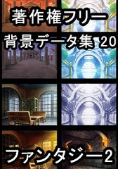 著作権フリー背景データ集 20 ファンタジー 2 [ラナップ]