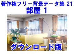 著作権フリー背景データ集 21 部屋 1 [ラナップ]