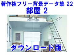 著作権フリー背景データ集 22 部屋 2 [ラナップ]