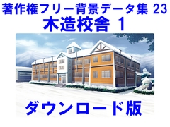 著作権フリー背景データ集 23 木造校舎 1 [ラナップ]
