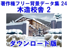 著作権フリー背景データ集 24 木造校舎 2 [ラナップ]