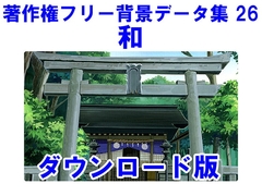 著作権フリー背景データ集 26 和 [ラナップ]