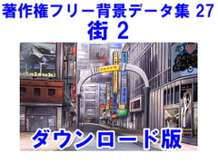 著作権フリー背景データ集 27 街 2 [ラナップ]