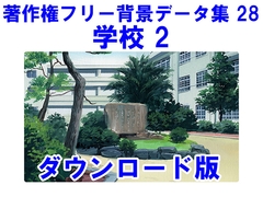 著作権フリー背景データ集 28 学校 2 [ラナップ]