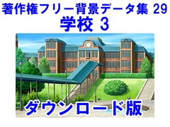 著作権フリー背景データ集 29 学校 3 [ラナップ]