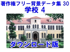著作権フリー背景データ集 30 学校 4 [ラナップ]