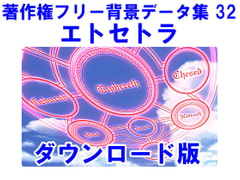 著作権フリー背景データ集 32 エトセトラ [ラナップ]