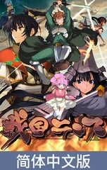 战国兰斯 中文版 / 戦国ランス 中文版 [ALICE SOFT]