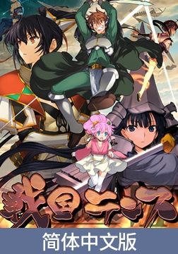 战国兰斯 中文版 / 戦国ランス 中文版 [ALICE SOFT]