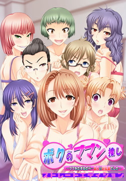 【DLsite限定版】ボクのママン捜し ～ママをたずねたら…8人の巨乳妻でした～ ストレートエディション [TRYSET]