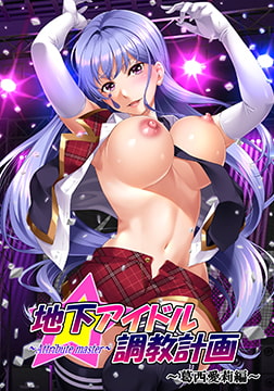 地下アイドル調教計画 ～attribute master～ 葛西愛莉編 [GENDAI]