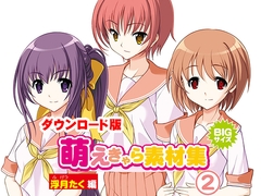 萌えきゃら素材集 (2) 浮月たく 編 [ラナップ]