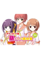 萌えきゃら素材集 (2) 浮月たく 編 [ラナップ]