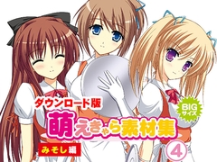 萌えきゃら素材集 (4) みそし 編 [ラナップ]