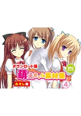 萌えきゃら素材集 (4) みそし 編 [ラナップ]