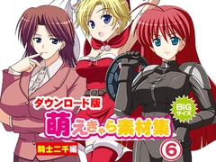 萌えきゃら素材集 (6) 騎士二千 編 [ラナップ]