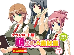 萌えきゃら素材集 (7) 火炎味噌 編 [ラナップ]