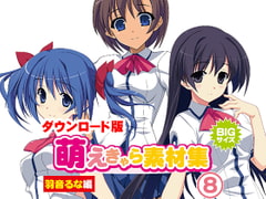 萌えきゃら素材集 (8) 羽音るな 編 [ラナップ]