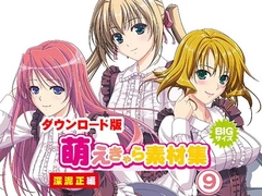 萌えきゃら素材集 (9) 深泥正 編 [ラナップ]