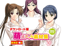 萌えきゃら素材集 (10) 深泥正 編 2 [ラナップ]