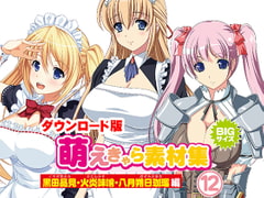 萌えきゃら素材集 (12) 黒田晶見・火炎味噌・八月朔日珈瑠 編 [ラナップ]