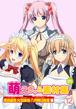 萌えきゃら素材集 (12) 黒田晶見・火炎味噌・八月朔日珈瑠 編 [ラナップ]