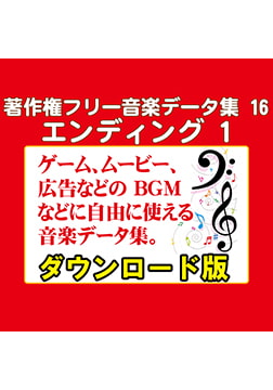 著作権フリー音楽データ集 16 エンディング 1 [ラナップ]