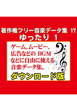 著作権フリー音楽データ集 17 ゆったり 1 [ラナップ]