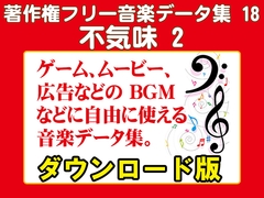 著作権フリー音楽データ集 18 不気味 2 [ラナップ]