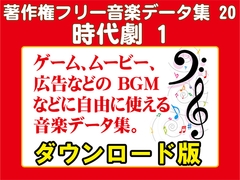 著作権フリー音楽データ集 20 時代劇 1 [ラナップ]
