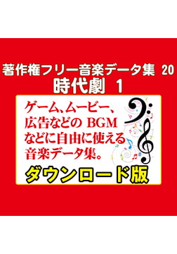著作権フリー音楽データ集 20 時代劇 1 [ラナップ]