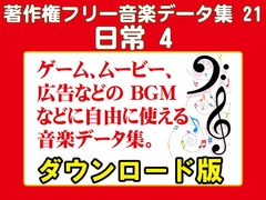 著作権フリー音楽データ集 21 日常 4 [ラナップ]