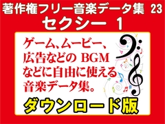 著作権フリー音楽データ集 23 セクシー 1 [ラナップ]