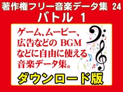 著作権フリー音楽データ集 24 バトル 1 [ラナップ]