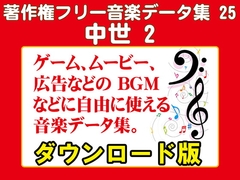 著作権フリー音楽データ集 25 中世 2 [ラナップ]