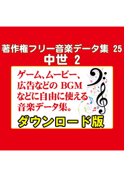 著作権フリー音楽データ集 25 中世 2 [ラナップ]