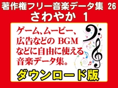 著作権フリー音楽データ集 26 さわやか 1 [ラナップ]