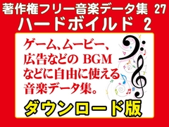 著作権フリー音楽データ集 27 ハードボイルド 2 [ラナップ]