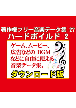 著作権フリー音楽データ集 27 ハードボイルド 2 [ラナップ]