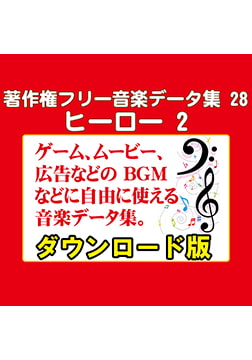 著作権フリー音楽データ集 28 ヒーロー 2 [ラナップ]