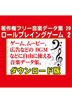 著作権フリー音楽データ集 29 ロールプレイングゲーム 2 [ラナップ]