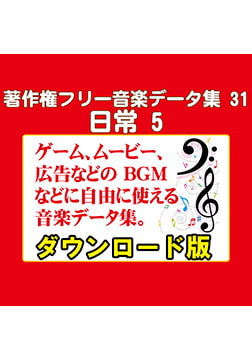 著作権フリー音楽データ集 31 日常 5 [ラナップ]