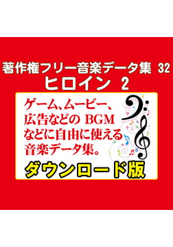 著作権フリー音楽データ集 32 ヒロイン 2 [ラナップ]