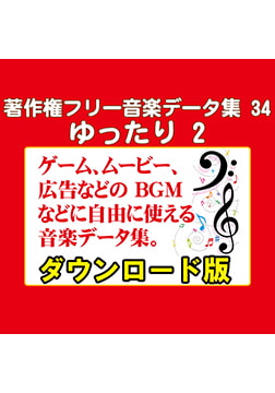 著作権フリー音楽データ集 34 ゆったり 2 [ラナップ]