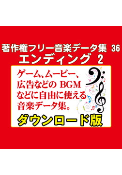 著作権フリー音楽データ集 36 エンディング 2 [ラナップ]