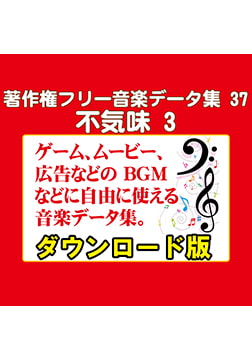 著作権フリー音楽データ集 37 不気味 3 [ラナップ]