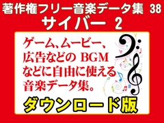著作権フリー音楽データ集 38 サイバー 2 [ラナップ]