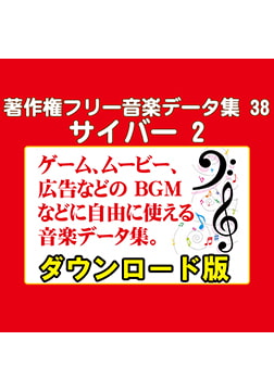 著作権フリー音楽データ集 38 サイバー 2 [ラナップ]